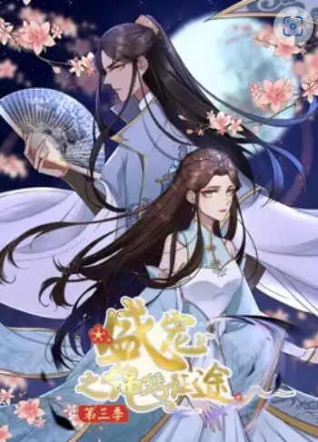 动漫《盛宠之锦绣征途 动态漫画第三季》剧情介绍