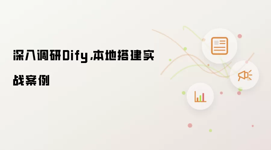 深入调研Dify，本地搭建实战案例