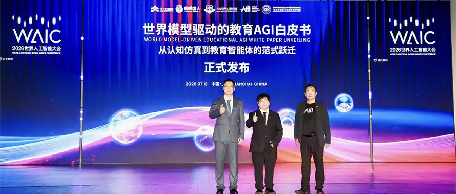 启鸣达人WAIC首发《世界模型驱动的教育AGI白皮书》