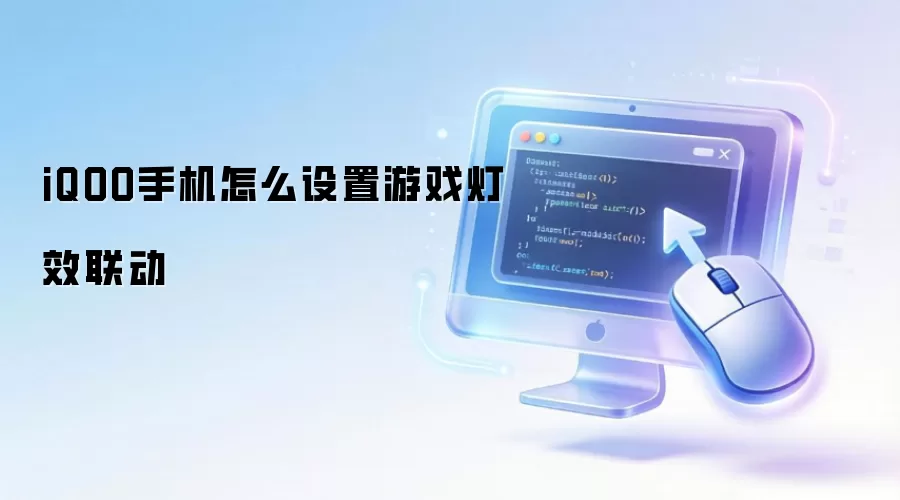 iQOO手机怎么设置游戏灯效联动