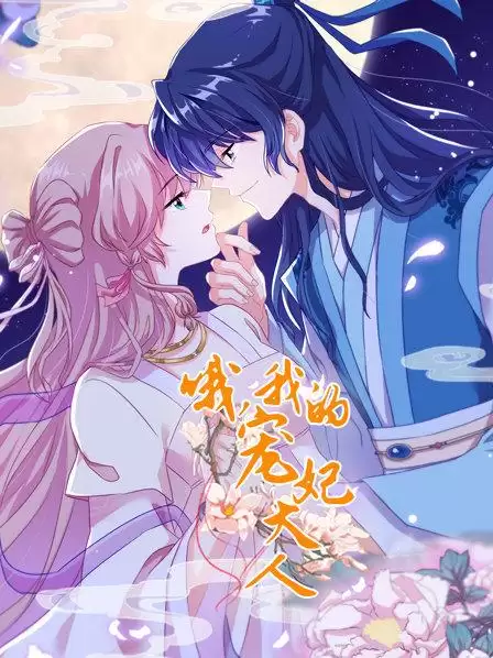 动漫《哦，我的宠妃大人2019》剧情介绍