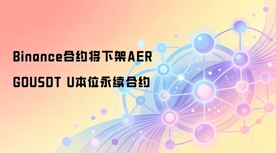 Binance合约将下架AERGOUSDT U本位永续合约