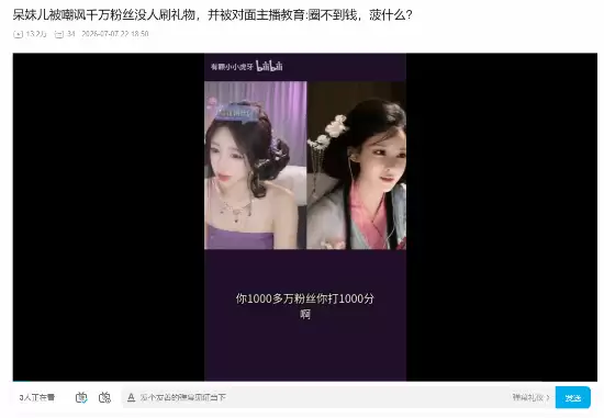 性感主播呆妹儿被嘲讽：千万粉丝没人刷礼物！