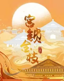 电视剧《宫锁金枝》剧情介绍