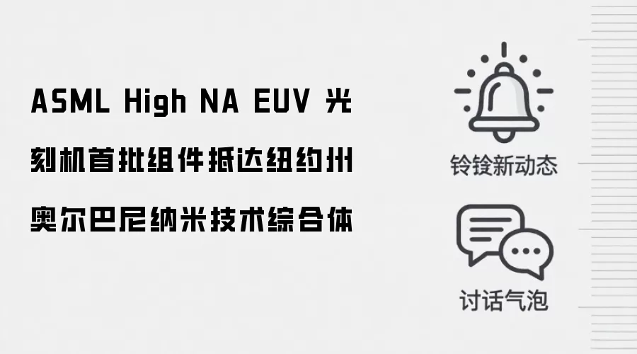 ASML High NA EUV 光刻机首批组件抵达纽约州奥尔巴尼纳米技术综合体