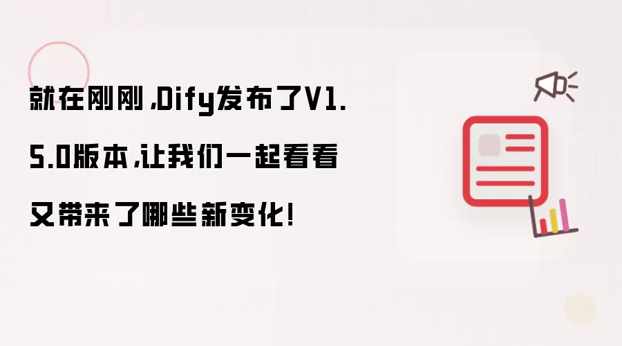 就在刚刚,Dify发布了V1.5.0版本,让我们一起看看又带来了哪些新变化!