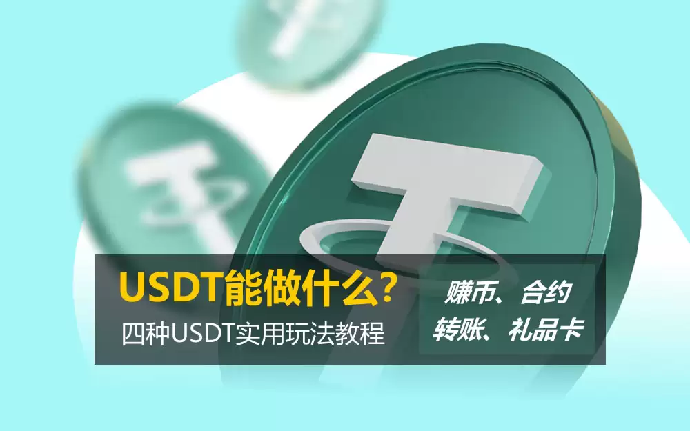 USDT能做什么？赚币/合约/转账/礼品卡 四种USDT实用玩法教程