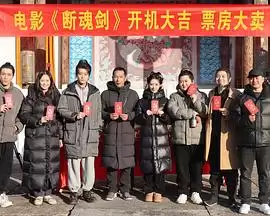 电影《断魂剑2026》剧情介绍