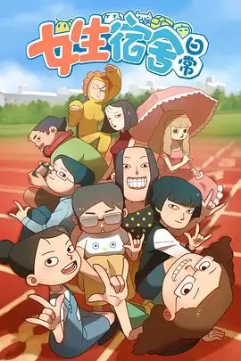 动漫《女生宿舍日常第一季》剧情介绍