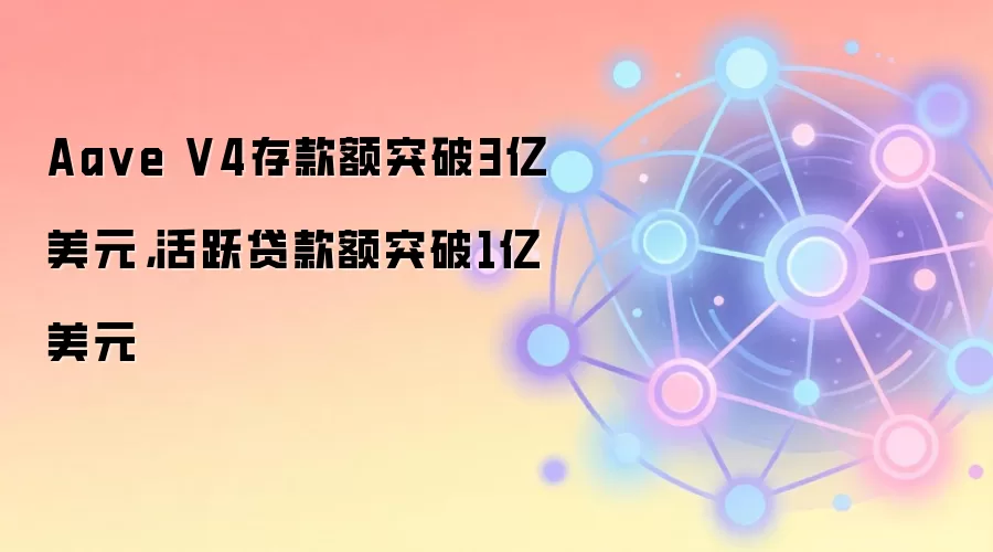 Aa ve V4存款额突破3亿美元,活跃贷款额突破1亿美元