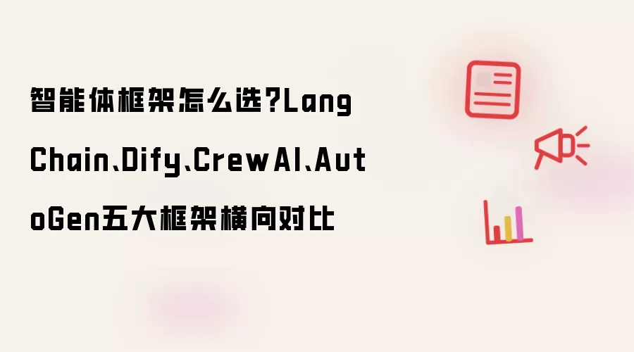 智能体框架怎么选？LangChain、Dify、CrewAI、AutoGen五大框架横向对比