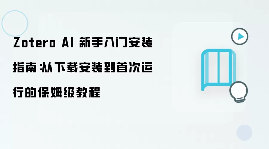 Zotero AI 新手入门安装指南：从下载安装到首次运行的保姆级教程