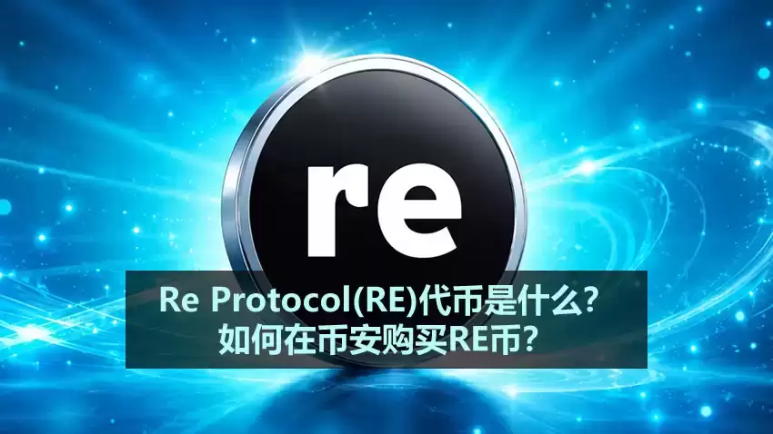 Re Protocol(RE)代币是什么？如何在币安购买RE币？