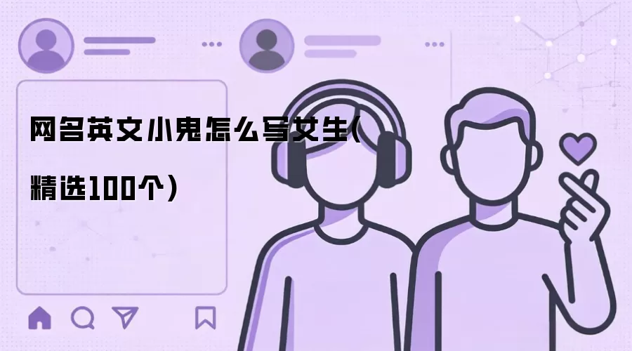 网名英文小鬼怎么写女生(精选100个)