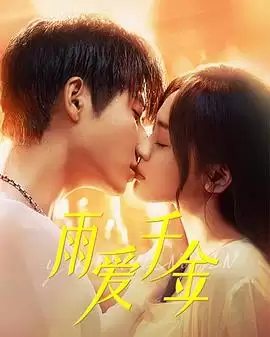 电视剧《雨爱千金》剧情介绍