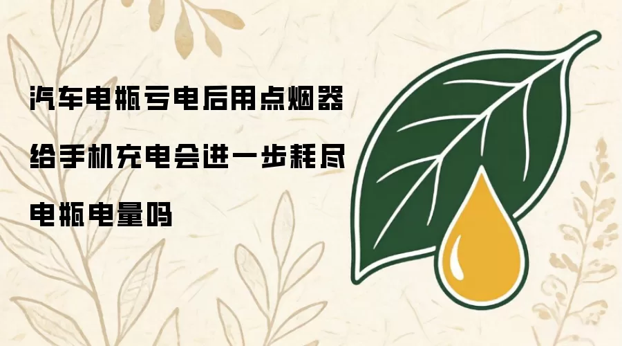 汽车电瓶亏电后用点烟器给手机充电会进一步耗尽电瓶电量吗