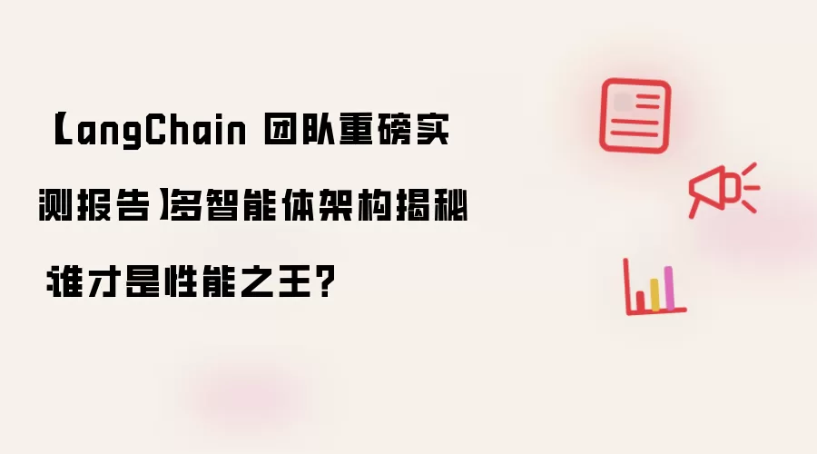 【LangChain 团队重磅实测报告】多智能体架构揭秘:谁才是性能之王?