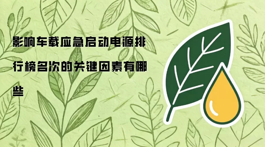 影响车载应急启动电源排行榜名次的关键因素有哪些
