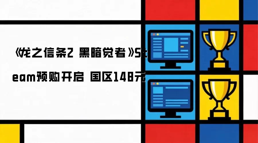 《龙之信条2 黑暗觉者》Steam预购开启 国区148元