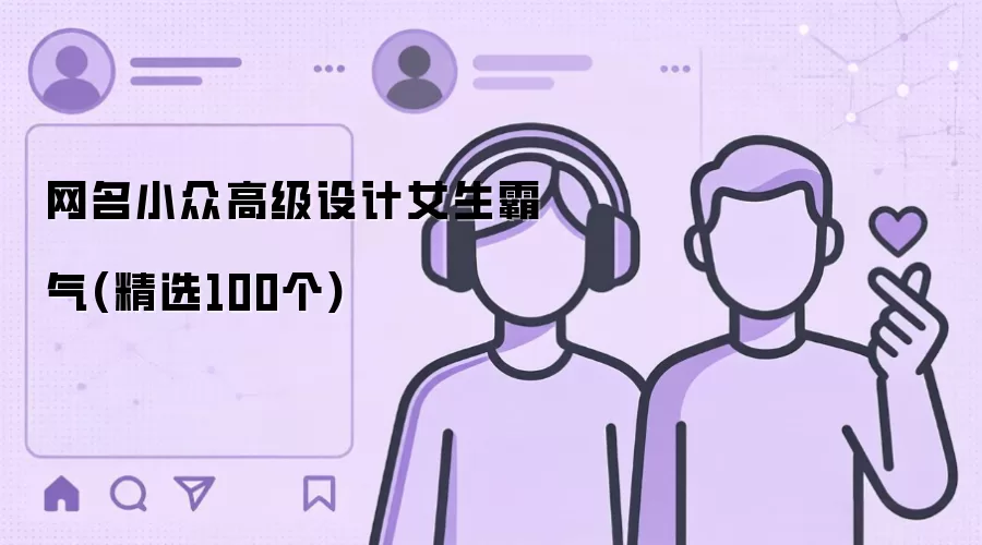 网名小众高级设计女生霸气(精选100个)