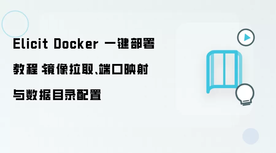 Elicit Docker 一键部署教程：镜像拉取、端口映射与数据目录配置