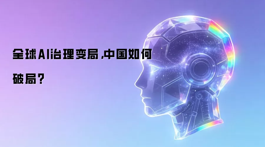 全球AI治理变局，中国如何破局？