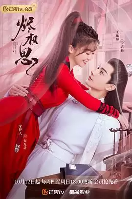 电视剧《烬相思》剧情介绍