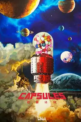 动漫《胶囊计划》剧情介绍