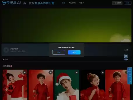 悦灵犀-悦灵犀是一个AI绘画与创作平台