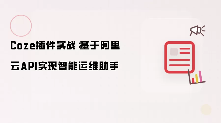 Coze插件实战：基于阿里云API实现智能运维助手