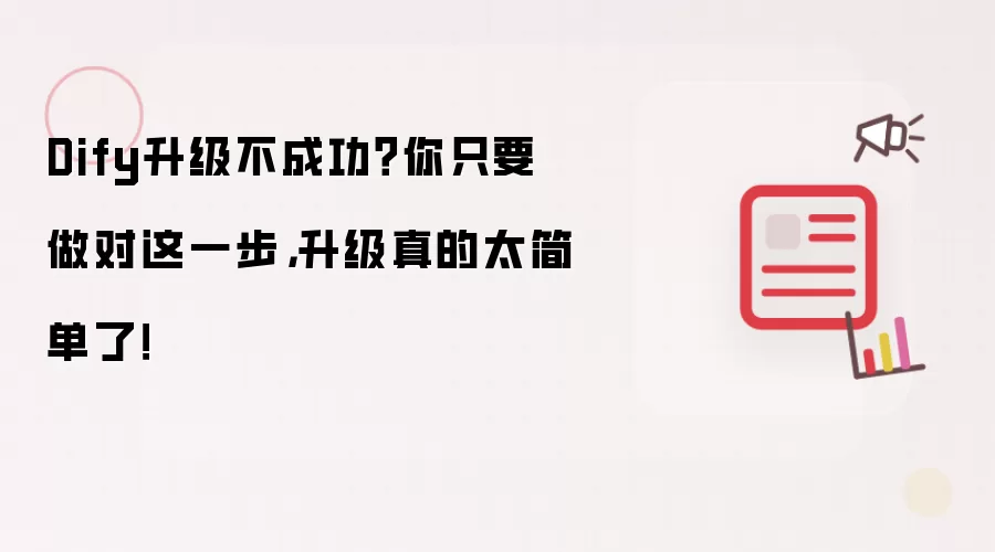 Dify升级不成功?你只要做对这一步,升级真的太简单了!