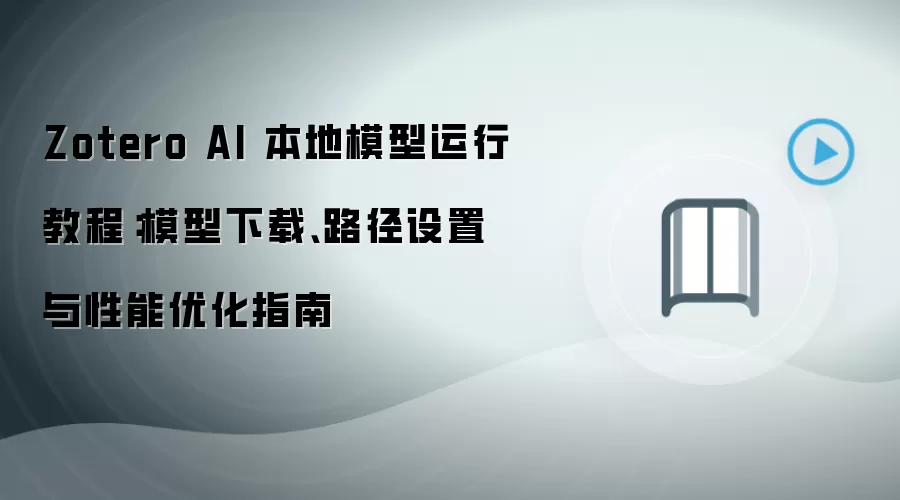 Zotero AI 本地模型运行教程：模型下载、路径设置与性能优化指南
