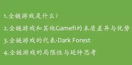 详谈全链游戏及赛道代表作Dark Forest（黑暗森林）