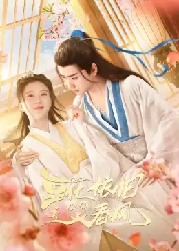电视剧《豆花依旧笑春风》剧情介绍