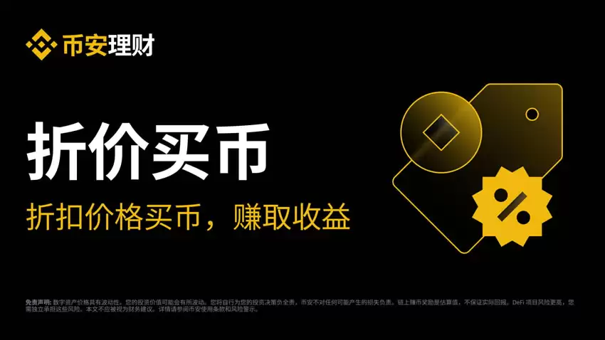 币安折价买币是什么？产品机制与申购步骤解析