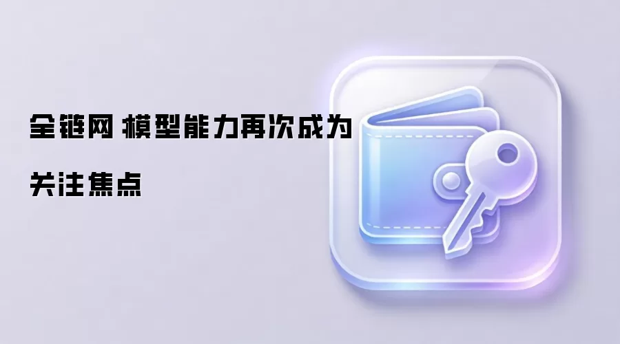 全链网：本轮财报关键看点在于模型路线与成本控制