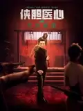 电影《侠胆医心之危机重重》