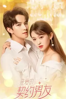 电视剧《亲爱的契约男友》剧情介绍
