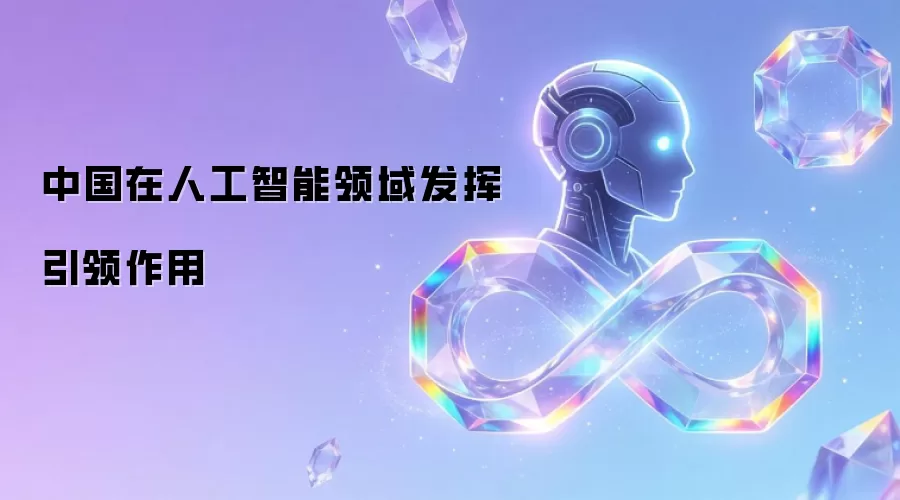 中国在人工智能领域发挥引领作用