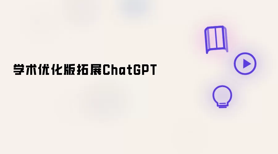 学术优化版拓展ChatGPT