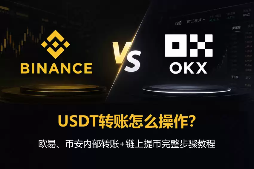 USDT转账怎么操作？欧易、币安内部转账+链上提币完整步骤教程