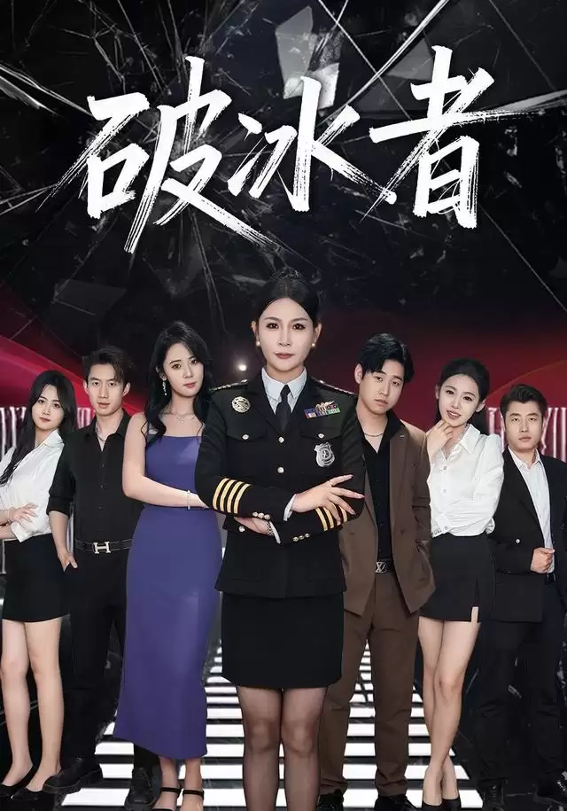 短剧《破冰者》剧情介绍