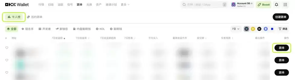 OKX Wallet智能账户进行跟单交易