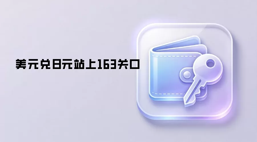 美元兑日元站上163关口
