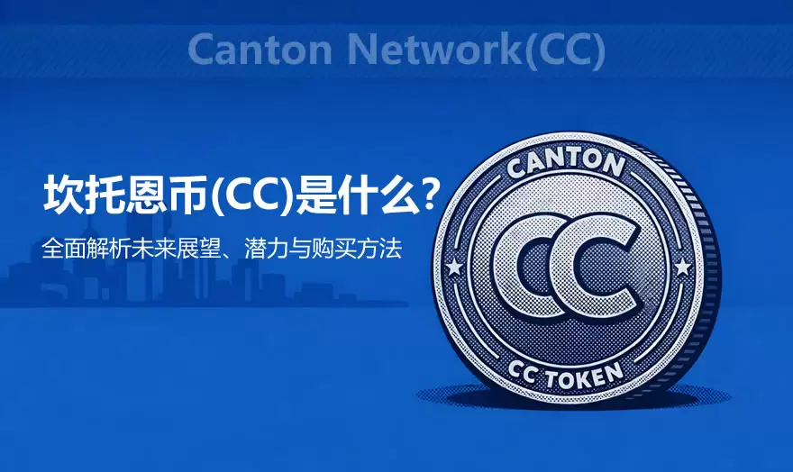 坎托恩币(CC)是什么？全面解析CC币未来展望、潜力与购买方法