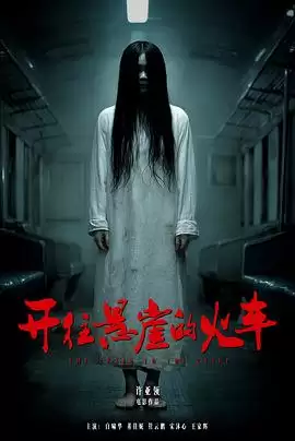 电影《开往悬崖的火车》剧情介绍