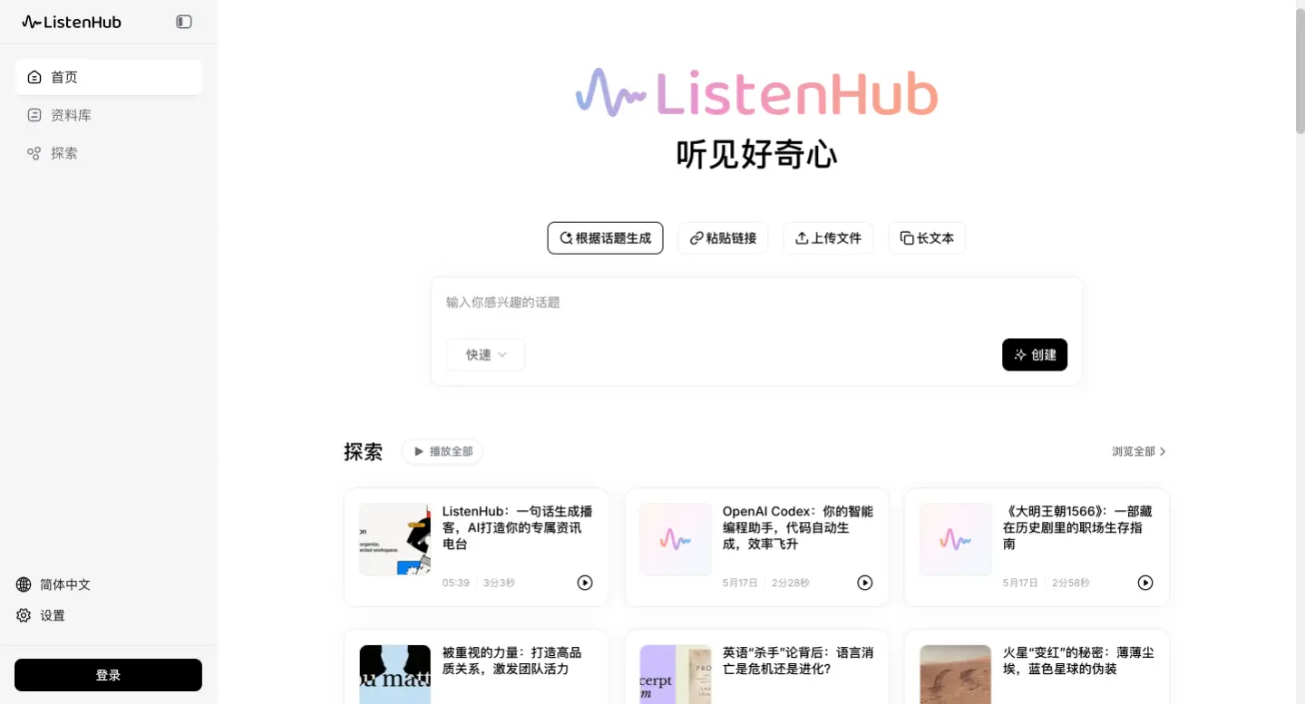 ListenHub：AI播客平台，一句话生成播客
