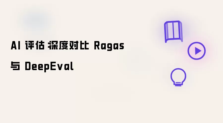 AI 评估：深度对比 Ragas 与 DeepEval