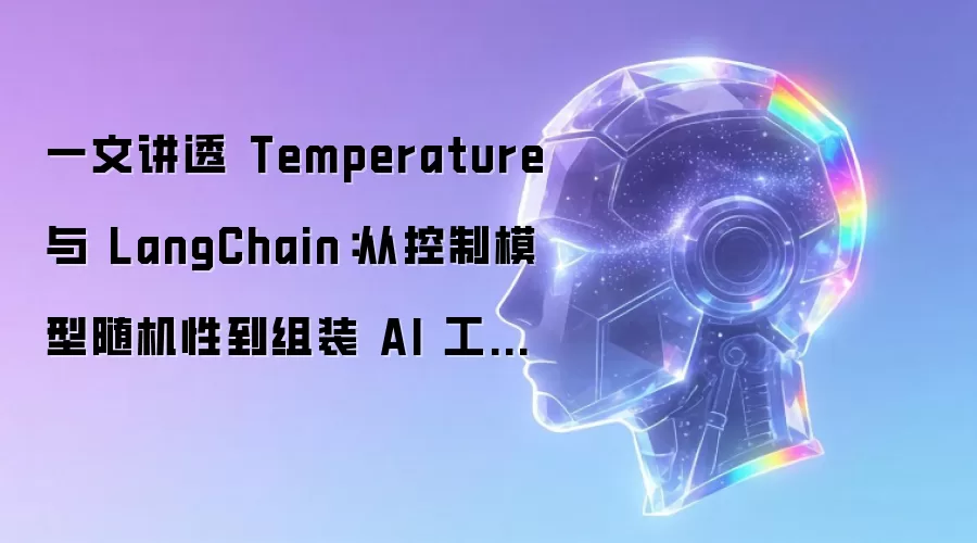 一文讲透 Temperature 与 LangChain：从控制模型随机性到组装 AI 工作流
