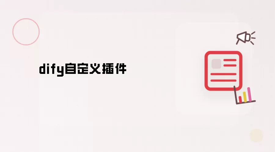 dify自定义插件